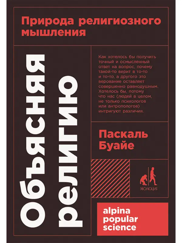 Уценка. Буайе Паскаль. Объясняя религию: Природа религиозного мышления