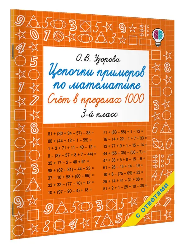 Уценка.Узорова Ольга Васильевна: Цепочки примеров по математике. Счёт в пределах 1000. 3-й класс