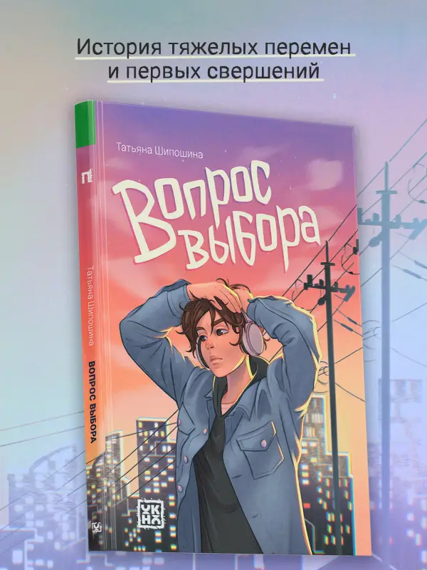 Шипошина Татьяна Владимировна: Вопрос выбора