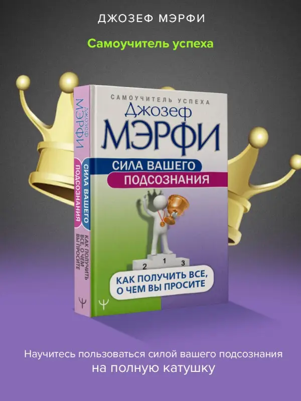 Мэрфи Джозеф: Сила вашего подсознания. Как получить все, о чем вы просите