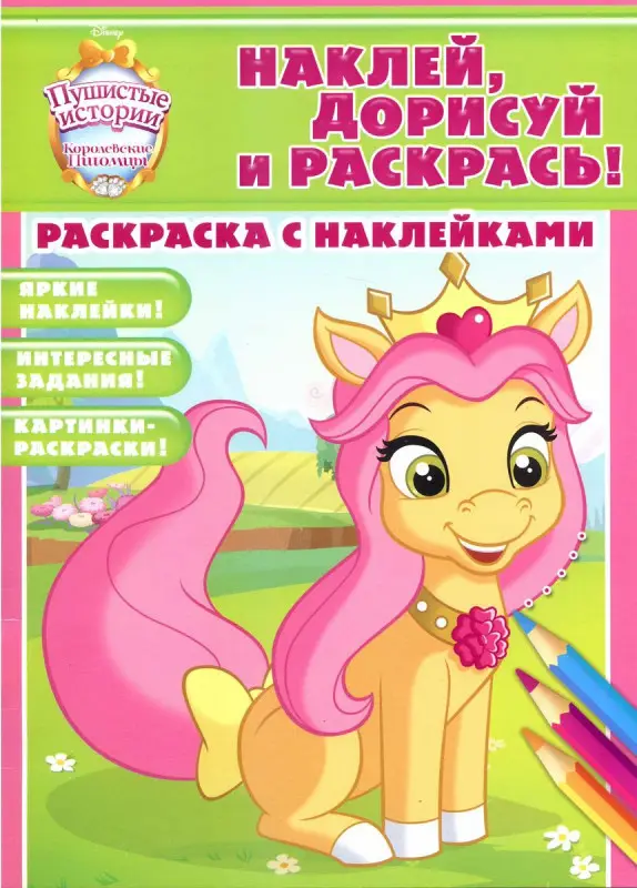 Раскраска с Наклейками! Наклей, дорисуй и раскрась! Пушистые истории. Королевские питомцы.