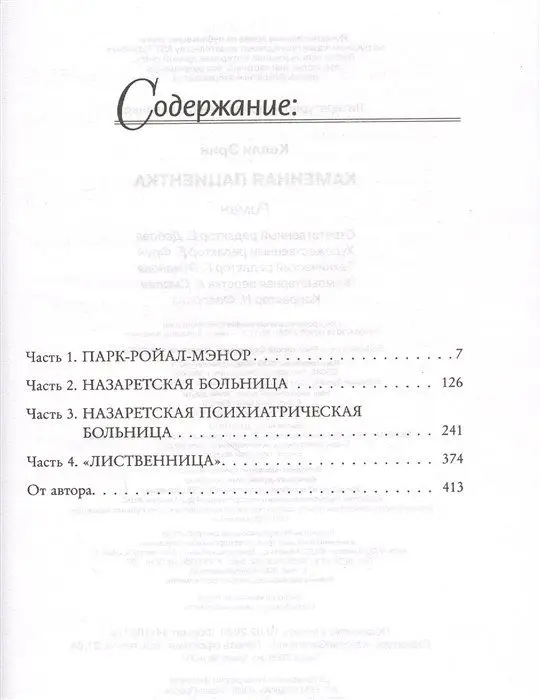 Каменная пациентка