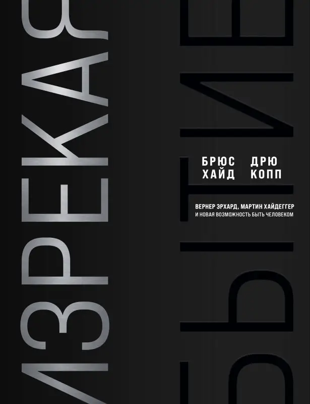 Уценка. Брюс Хайд, Дрю Копп. Изрекая бытие. Вернер Эрхард, Мартин Хайдеггер и новая возможность быть человеком.