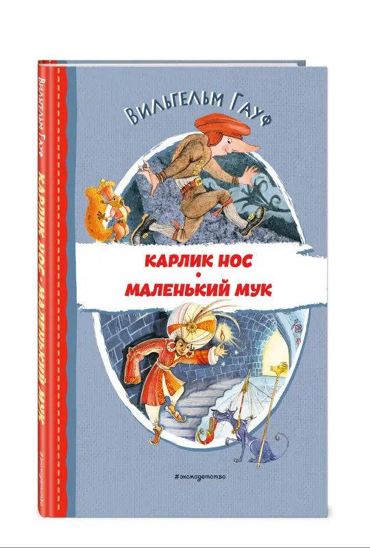 Вильгельм Гауф. Карлик Нос. Маленький Мук (ил. М. Митрофанова)