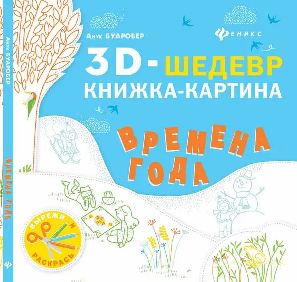 Времена года: книжка-картина