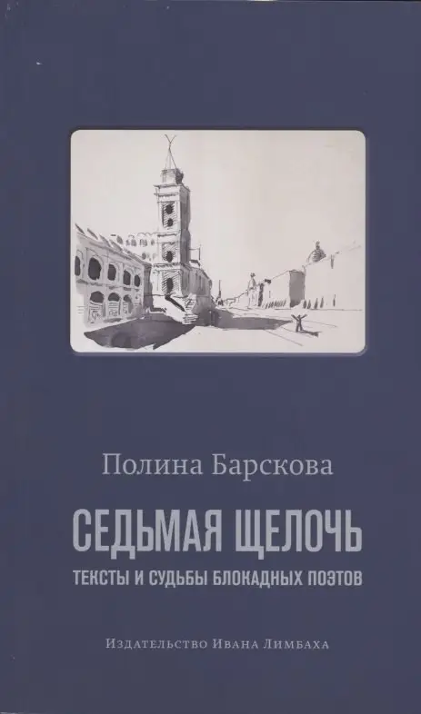 Барскова Полина Юрьевна: Седьмая щелочь. Тексты и судьбы блокадных поэтов