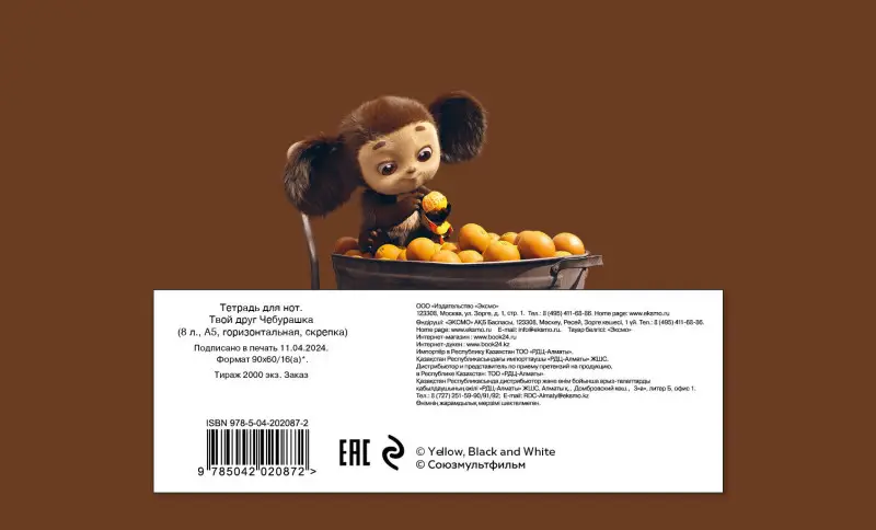 Тетрадь для нот. Твой друг Чебурашка (8 л., А5, горизонтальная, скрепка)