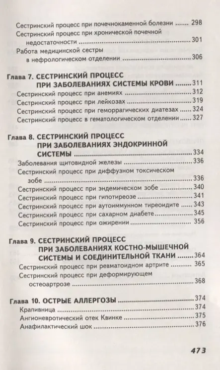 Сестринский уход в терапии с курсом первичной медицинской помощи. Учебное пособие