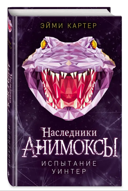 Уценка. Эйми Картер. Испытание Уинтер (#9)