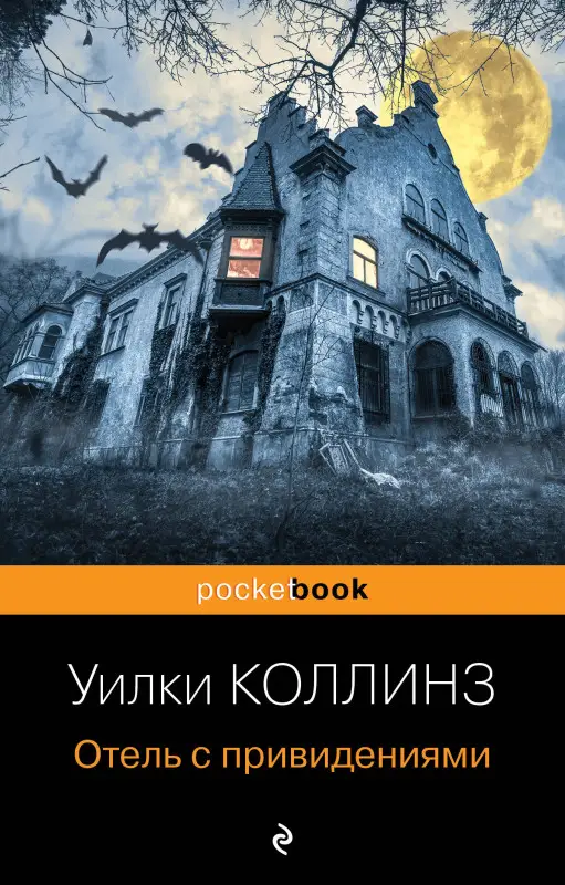 Уценка. Уилки Коллинз. Отель с привидениями и другие истории