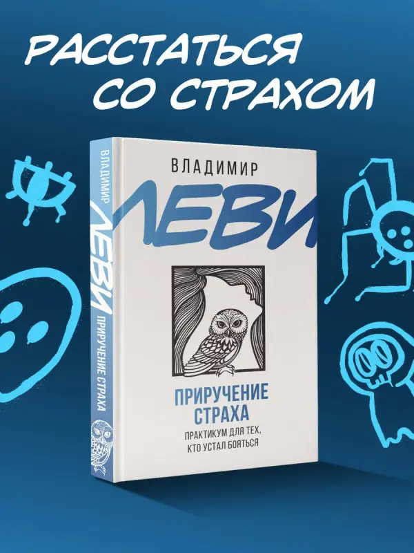Уценка. Леви Владимир Львович: Приручение страха. Практикум для тех, кто устал бояться