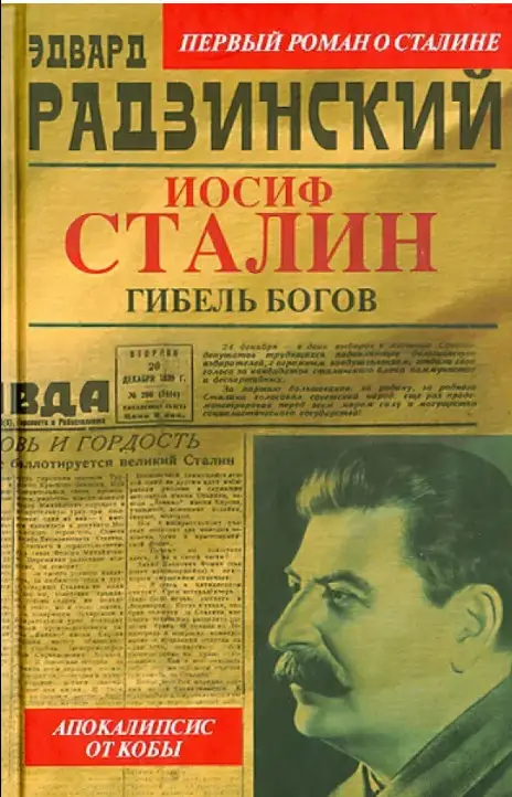 Иосиф Сталин. Гибель богов: Эдвард Радзинский