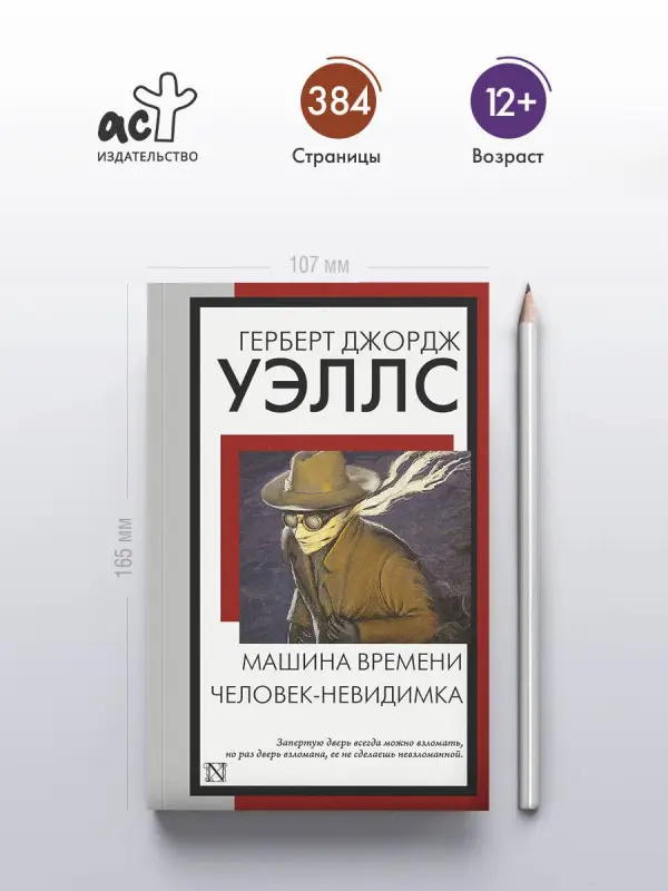 Уэллс Герберт Джордж: Машина времени. Человек-невидимка