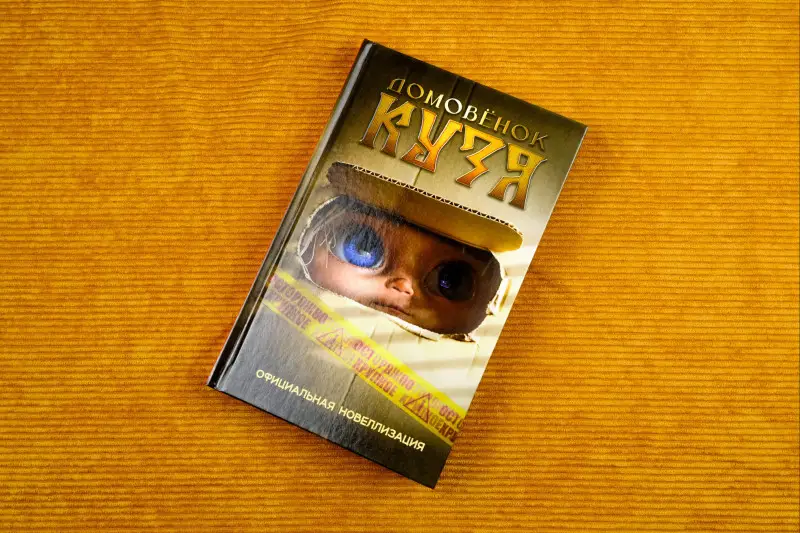 Данилова Ирина Борисовна: Домовёнок Кузя. Официальная новеллизация