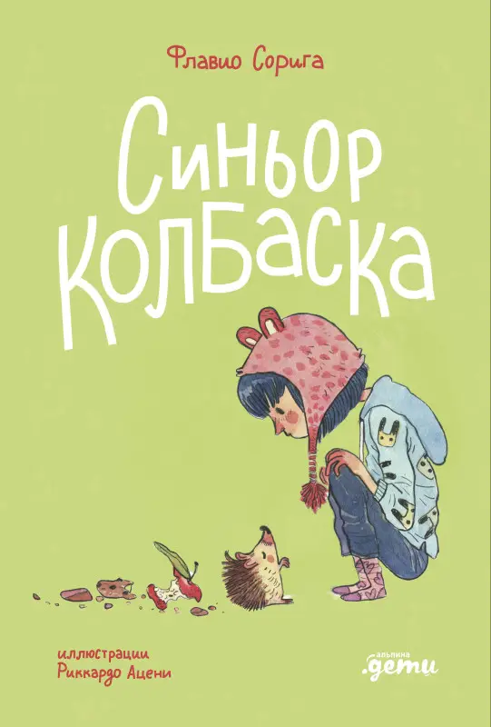 Сорига Флавио. Синьор Колбаска : История о ёжиках, дедушках и бабушках и об изменении климата