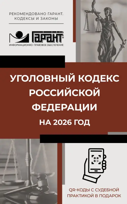 Уценка.Уголовный кодекс Российской Федерации на 2026 год. QR-коды с судебной практикой в подарок