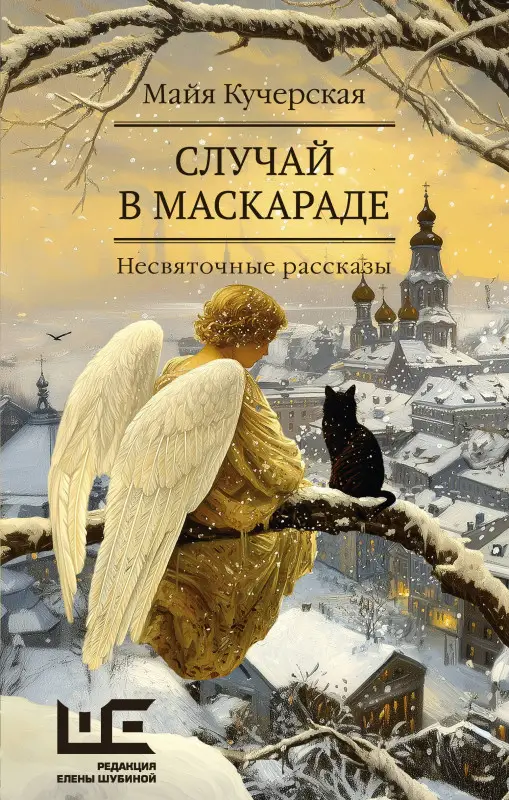 Кучерская Майя Александровна: Случай в маскараде
