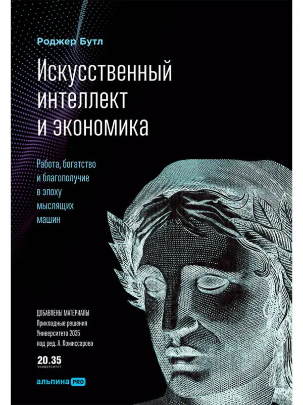 Бутл Роджер. Искусственный интеллект и экономика : Работа, богатство и благополучие в эпоху мыслящих машин