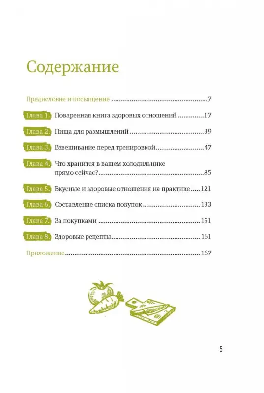 Уценка. Книга о вкусных и здоровых отношениях: Как приготовить дружбу, любовь и взаимопонимание