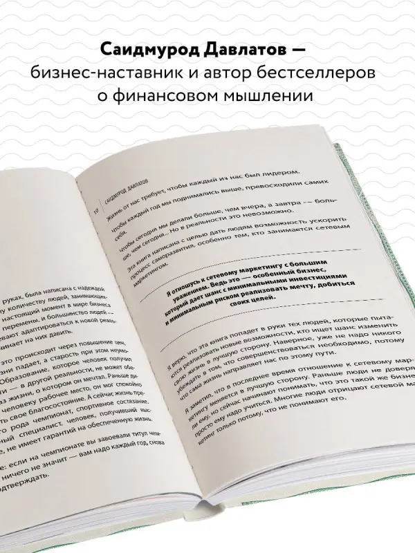Уценка. Саидмурод Давлатов. Деньги в сетевом маркетинге. Как заработать состояние, не имея стартового капитала