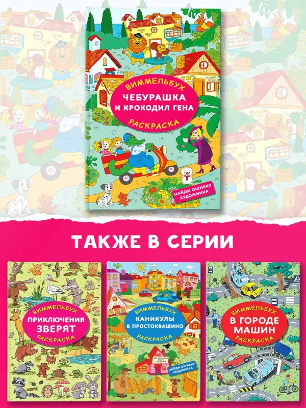 Успенский Эдуард Николаевич: Чебурашка и крокодил Гена. Найди ошибку художника