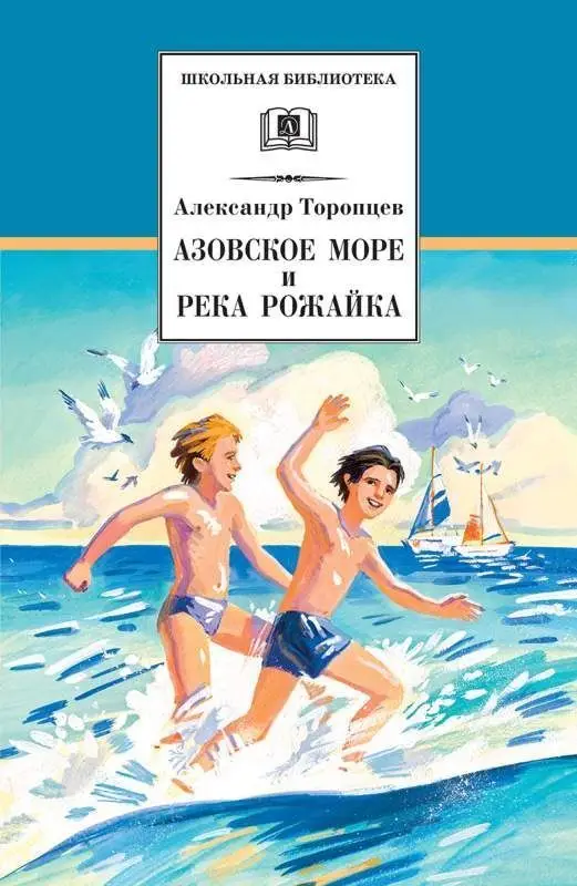 Уценка. ШБ Торопцев. Азовское море и река Рожайка