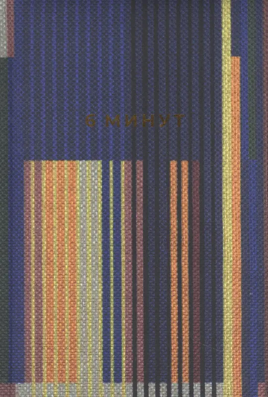 Спенст Доминик: 6 минут. Ежедневник, который изменит вашу жизнь. Inspired by Gunta Stolzl