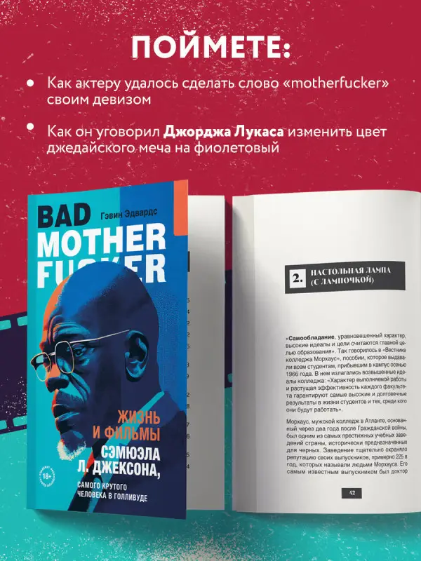 Гэвин Эдвардс. Жизнь и фильмы Сэмюэла Л. Джексона, самого крутого человека в Голливуде