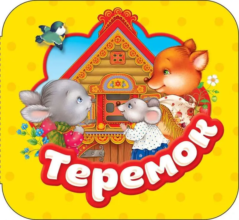 Уценка. Теремок (Гармошки)