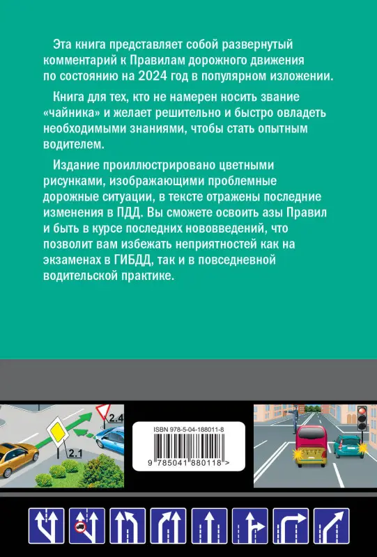 Николай Жульнев. Правила дорожного движения для начинающих с изм. на 2024 год