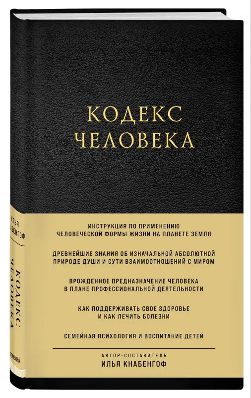 Уценка. Илья Кнабенгоф. Кодекс человека