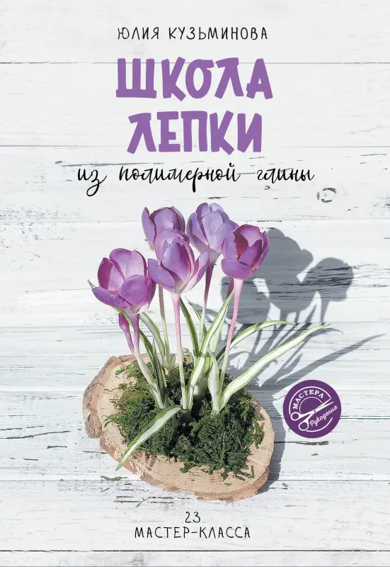 Кузьминова Юлия Евгеньевна: Школа лепки из полимерной глины
