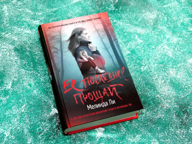 Ее последнее прощай