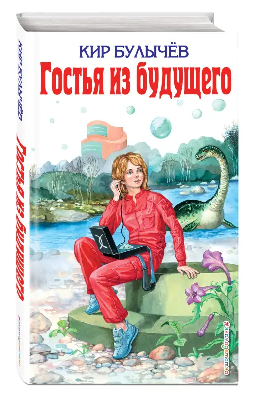 Кир Булычев. Гостья из будущего (ил. Е. Мигунова)