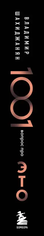 Уценка. Шахиджанян Владимир Владимирович: 1001 вопрос про ЭТО