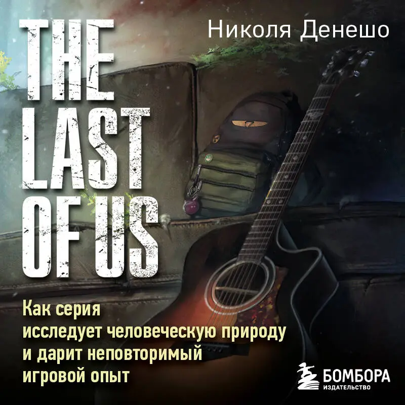 Уценка. Николя Денешо. The Last of Us. Как серия исследует человеческую природу и дарит неповторимый игровой опыт