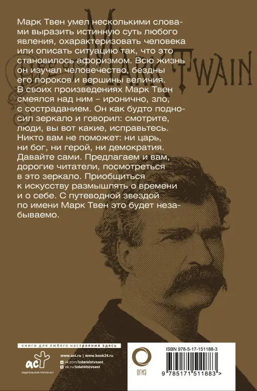 Твен Марк: Всегда помните о сути вещей... Искусство размышлять
