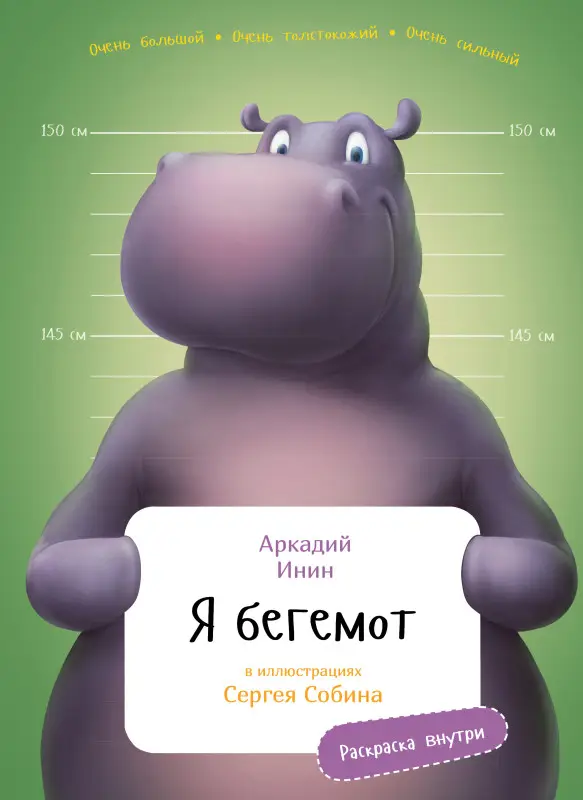 Инин Аркадий Яковлевич: Я бегемот