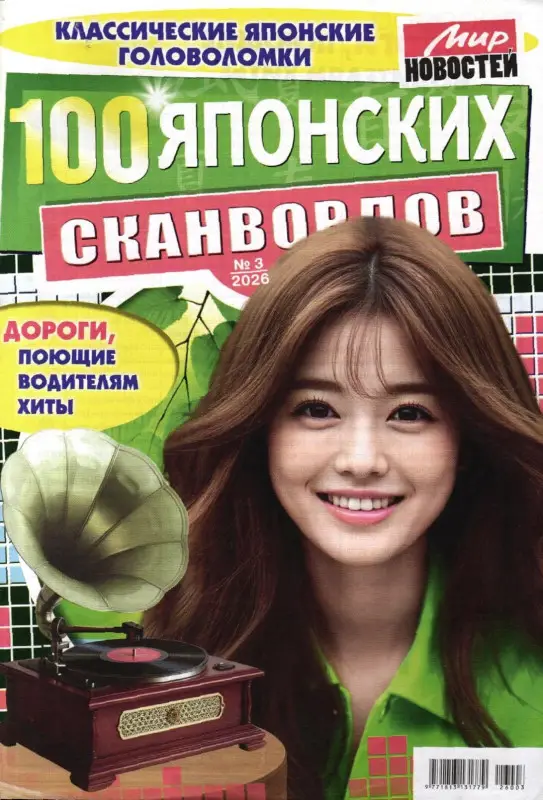 100 Японских Сканвордов 03/26