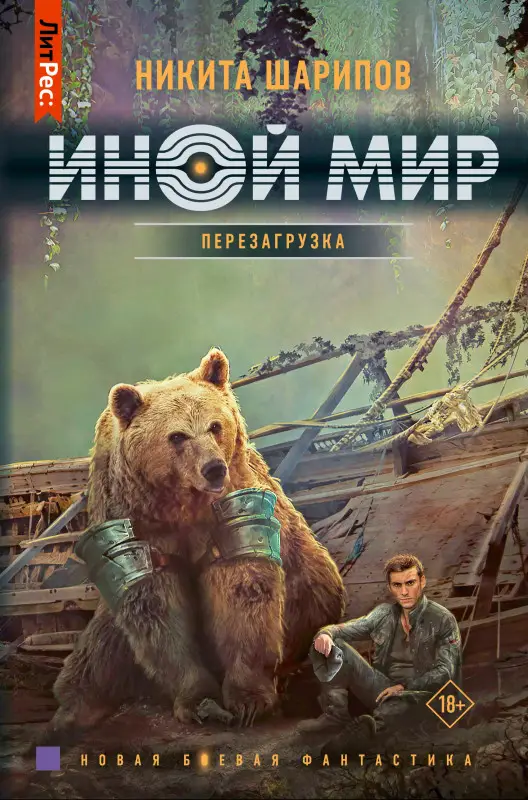 Шарипов Никита Эдуардович: Иной мир. Перезагрузка