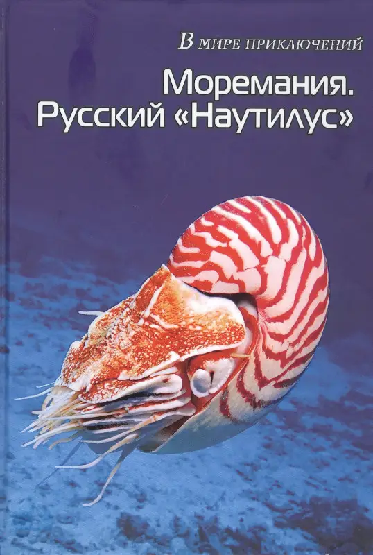Уценка. Моремания. Зов моря. Моремания. Русский "Наутилус" (книга-перевертыш)