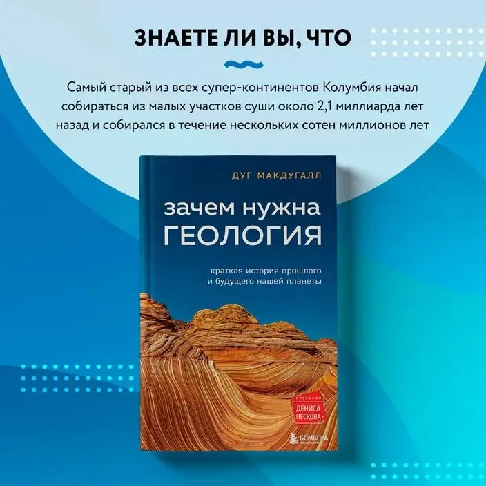 Макдугалл Дж. Д.: Зачем нужна геология. Краткая история прошлого и будущего нашей планеты