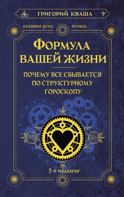 Кваша Григорий Семенович: Формула вашей жизни. Почему все сбывается по Структурному гороскопу. 2-е издание