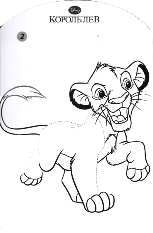 Наклей, дорисуй и раскрась N НДР 1507 "Король Лев"