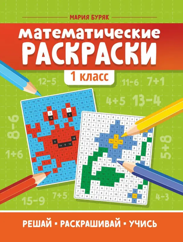 Мария Буряк: Математические раскраски. 1 класс