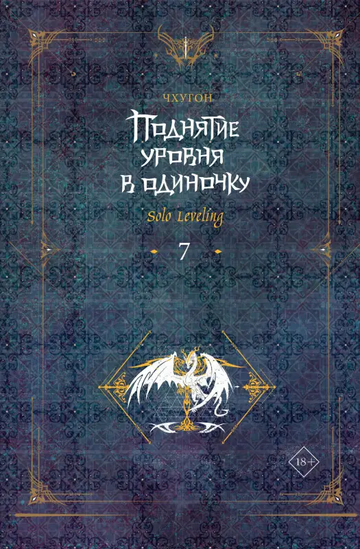 Уценка. Чхугон. Поднятие уровня в одиночку. Книга 7 (Solo Leveling). Новелла