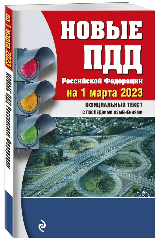 Новые ПДД РФ на 1 марта 2023 года