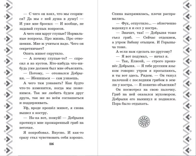 Уценка. Елена Усачёва. Добрыня Никитич и Змей Горыныч. История Елисея