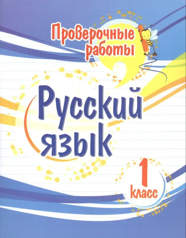 Бойко Татьяна Ивановна: Проверочные работы. Русский язык. 1 класс