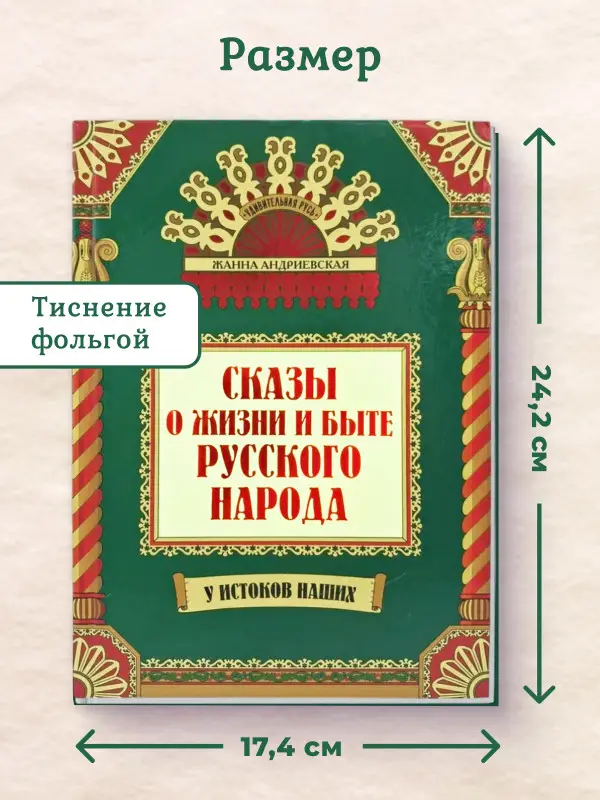 Уценка. Жанна Андриевская: Сказы о жизни и быте русского народа (-37889-2)